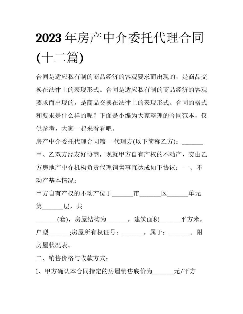 2023年房产中介委托代理合同(十二篇)_第1页