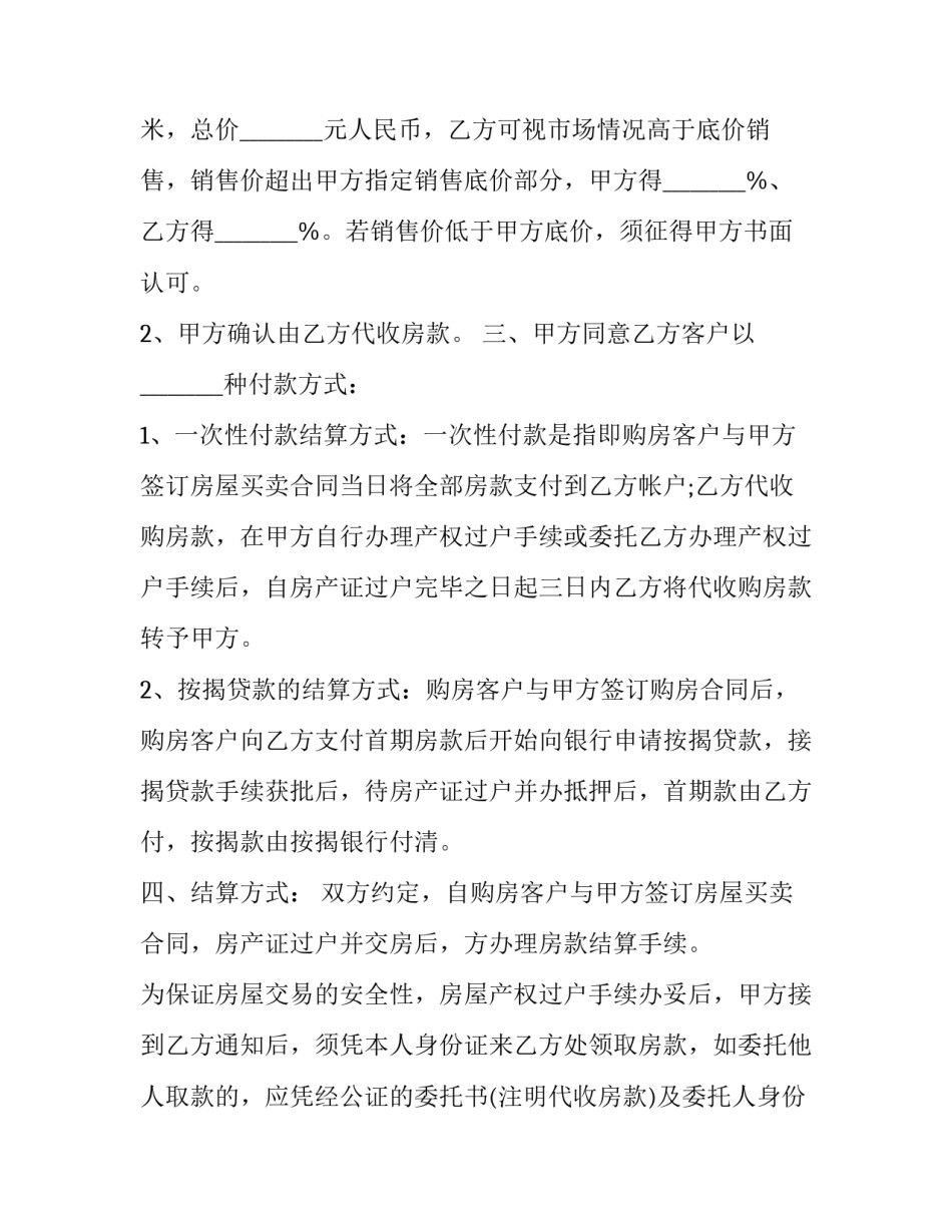 2023年房产中介委托代理合同(十二篇)_第2页