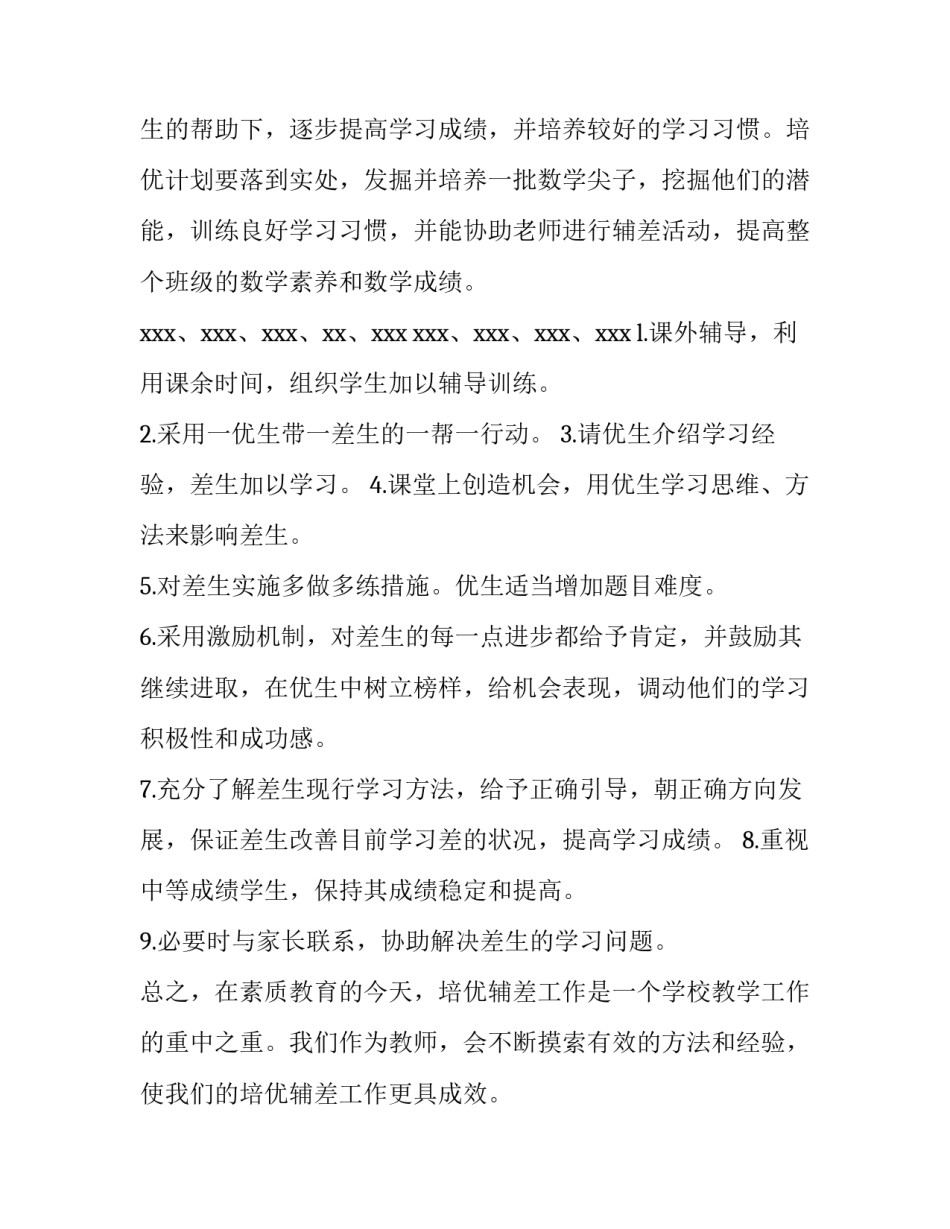 2023年培优辅差工作计划总结 培优辅差工作学期总体计划(15篇)_第3页