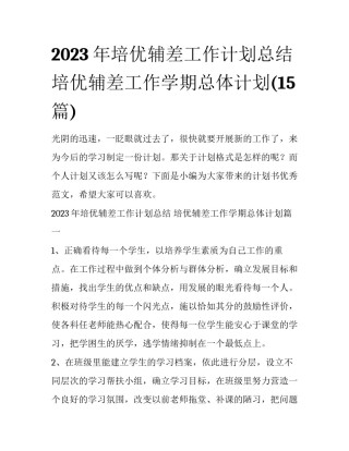 2023年培优辅差工作计划总结 培优辅差工作学期总体计划(15篇)
