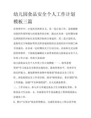幼儿园食品安全个人工作计划模板三篇