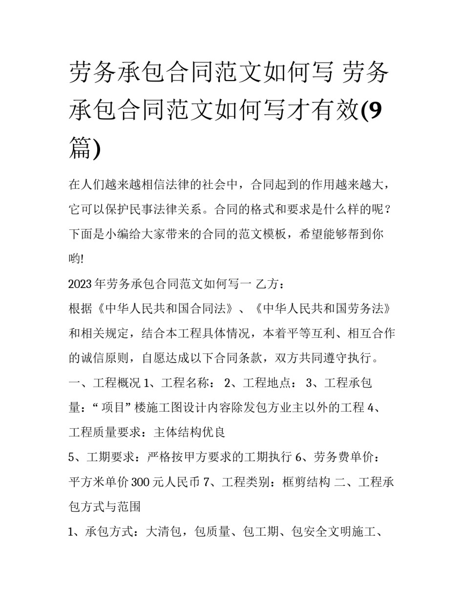 劳务承包合同范文如何写 劳务承包合同范文如何写才有效(9篇)_第1页