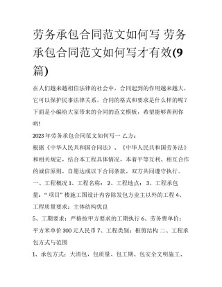 劳务承包合同范文如何写 劳务承包合同范文如何写才有效(9篇)