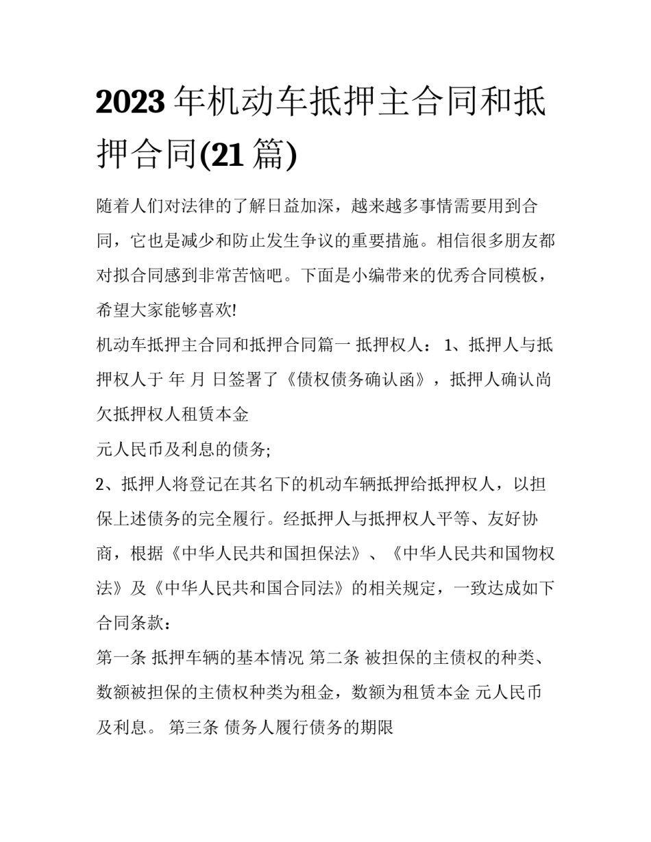 2023年机动车抵押主合同和抵押合同(21篇)_第1页