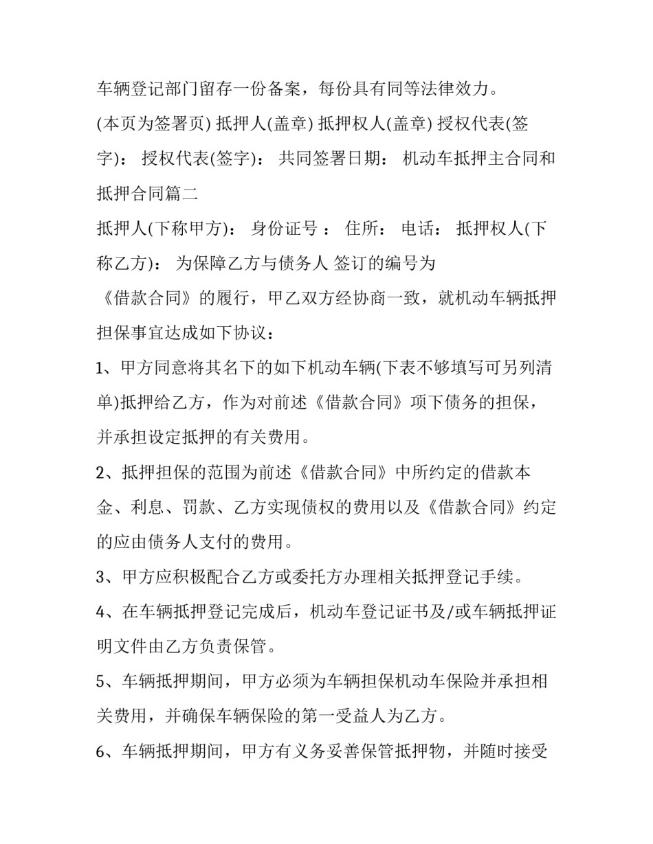 2023年机动车抵押主合同和抵押合同(21篇)_第3页