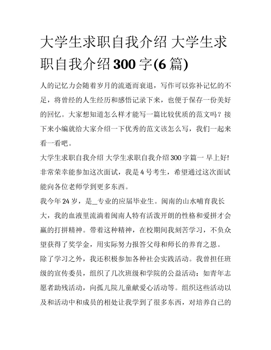 大学生求职自我介绍 大学生求职自我介绍300字(6篇)_第1页