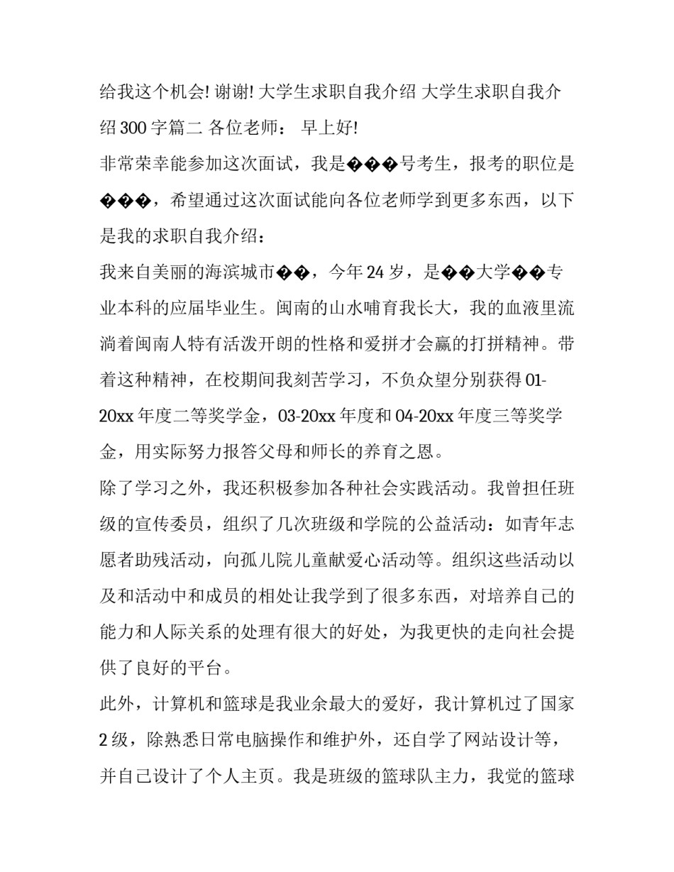 大学生求职自我介绍 大学生求职自我介绍300字(6篇)_第3页