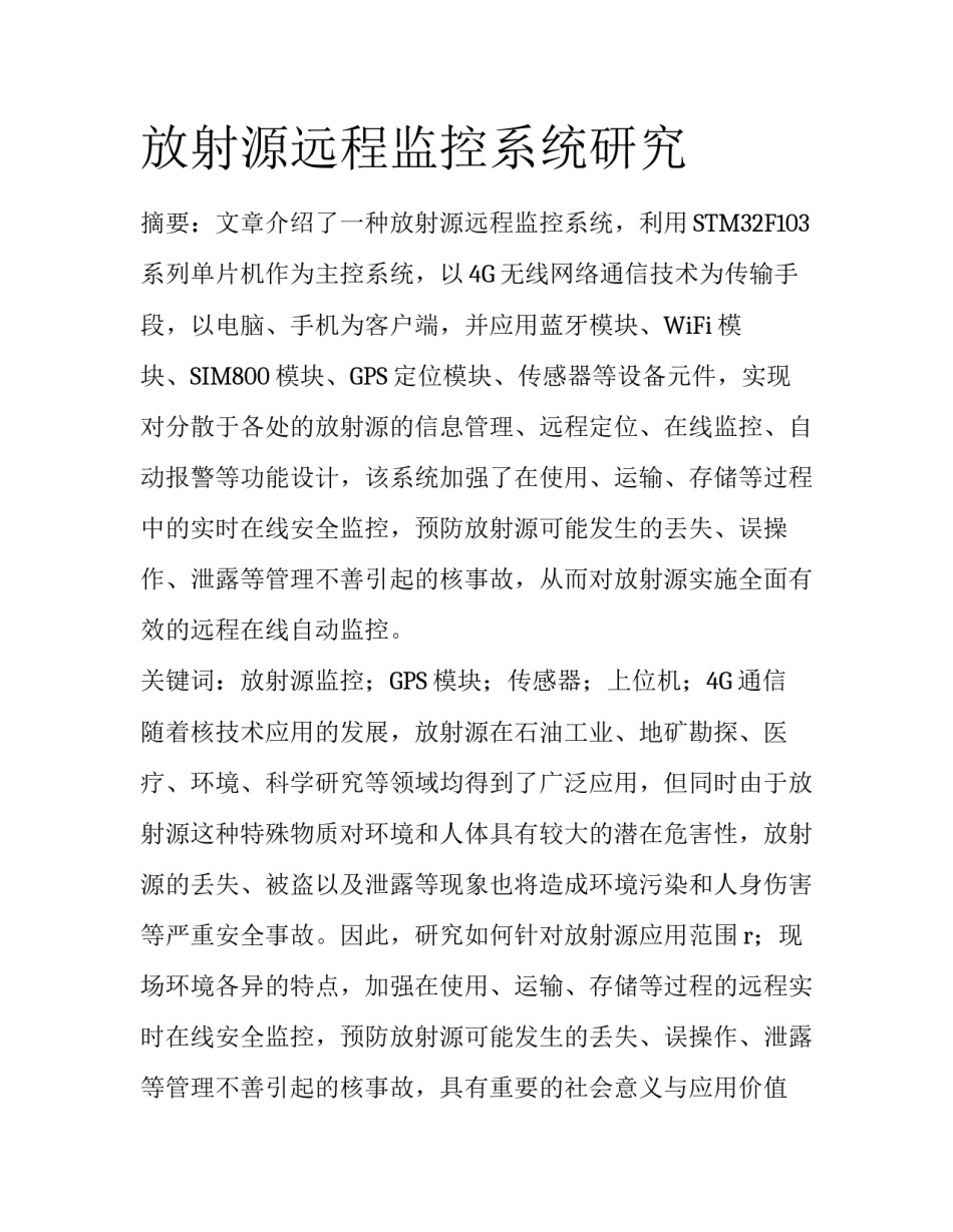 放射源远程监控系统研究_第1页