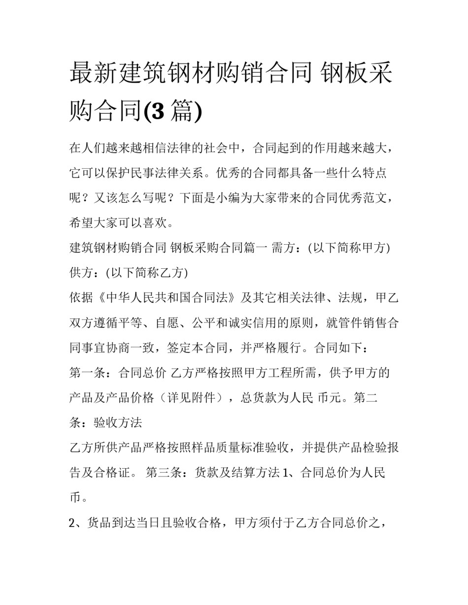 最新建筑钢材购销合同 钢板采购合同(3篇)_第1页