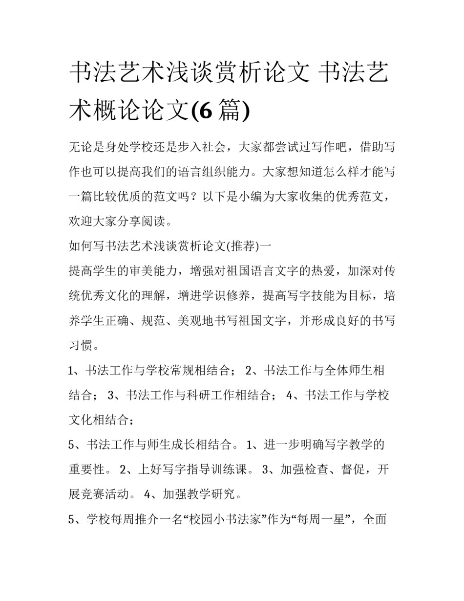书法艺术浅谈赏析论文 书法艺术概论论文(6篇)_第1页