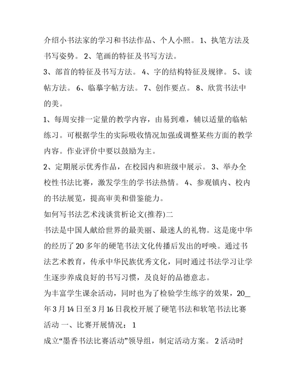书法艺术浅谈赏析论文 书法艺术概论论文(6篇)_第2页