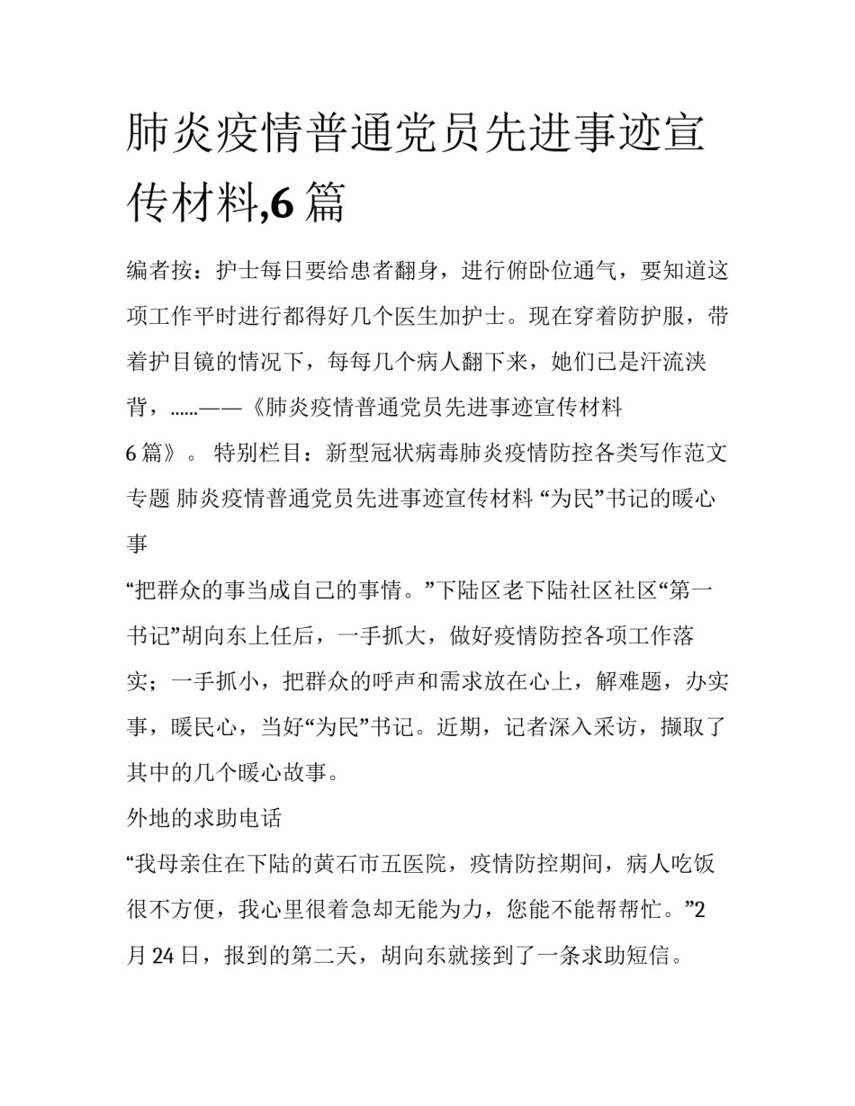 肺炎疫情普通党员先进事迹宣传材料,6篇_第1页