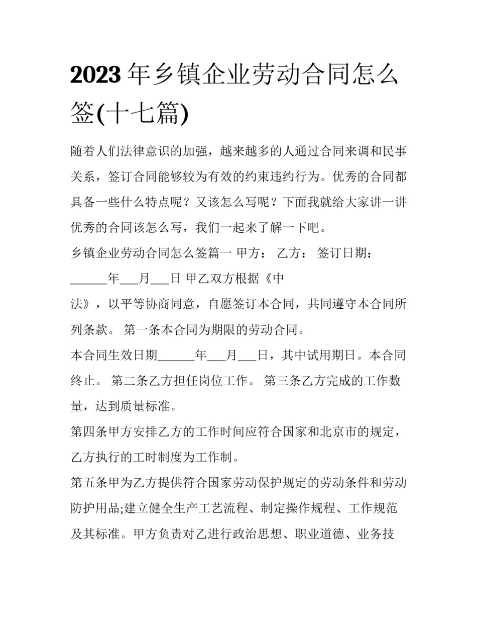 2023年乡镇企业劳动合同怎么签(十七篇)_第1页
