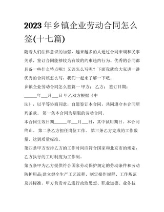 2023年乡镇企业劳动合同怎么签(十七篇)