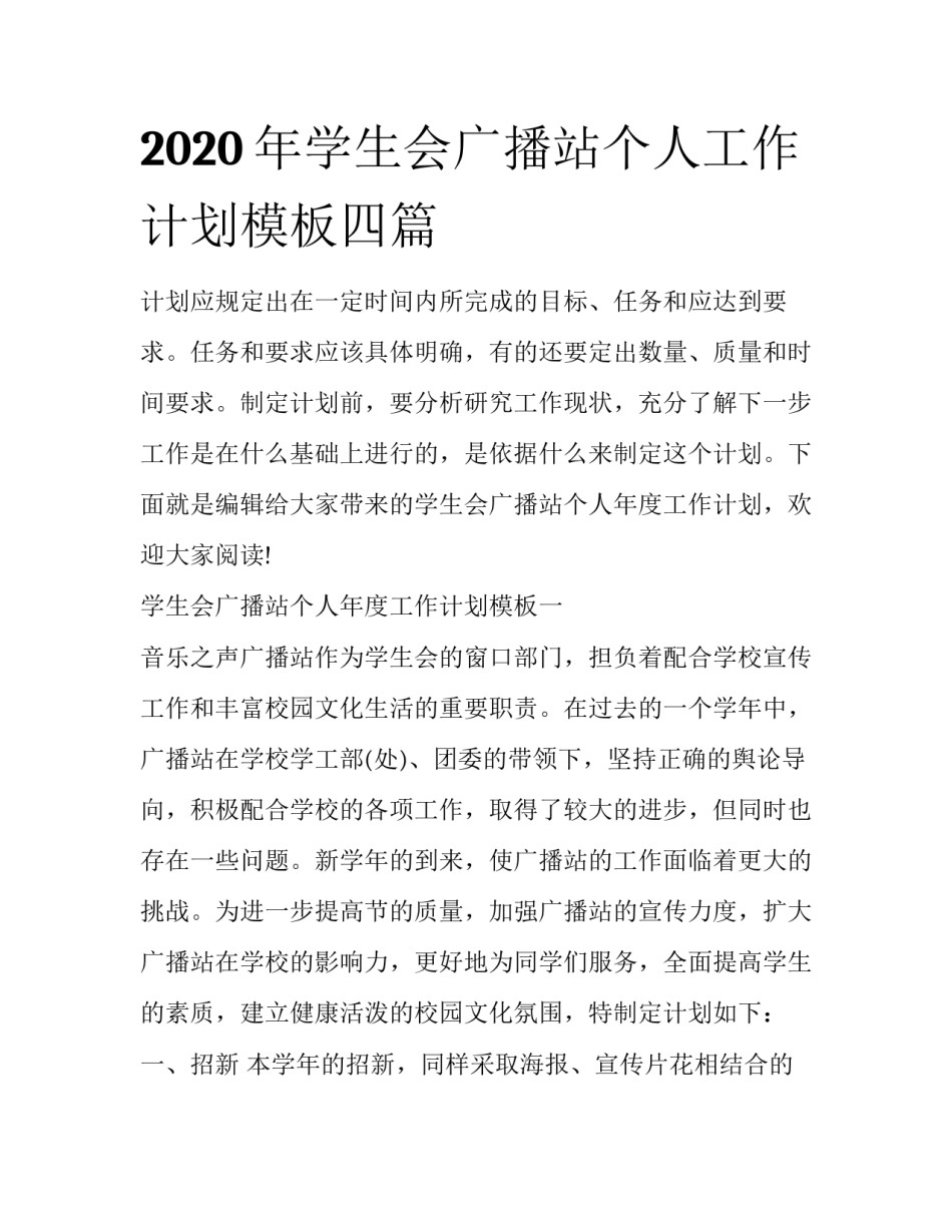 2020年学生会广播站个人工作计划模板四篇_第1页
