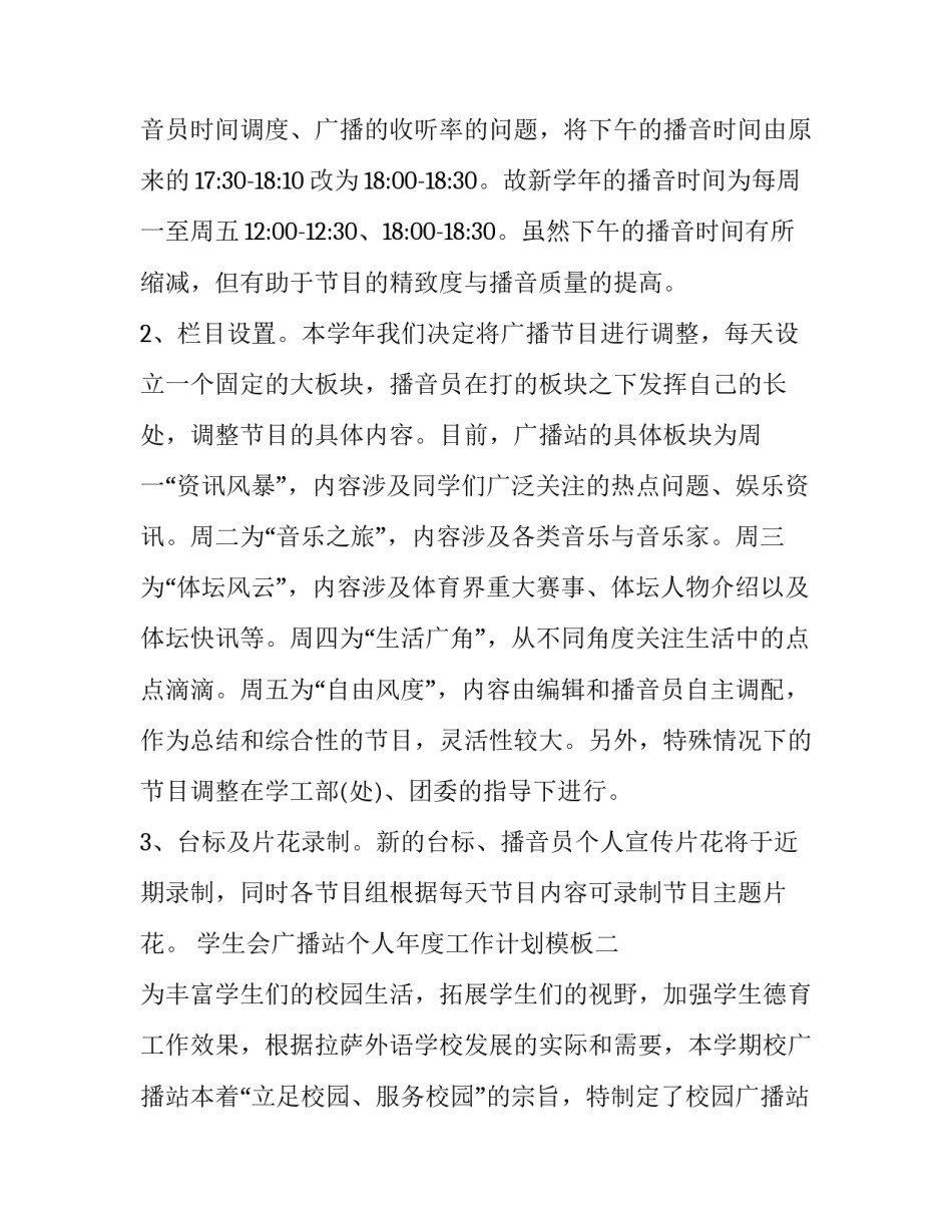 2020年学生会广播站个人工作计划模板四篇_第3页