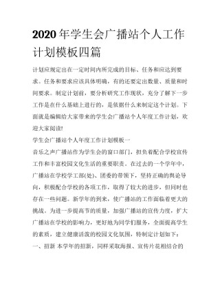 2020年学生会广播站个人工作计划模板四篇