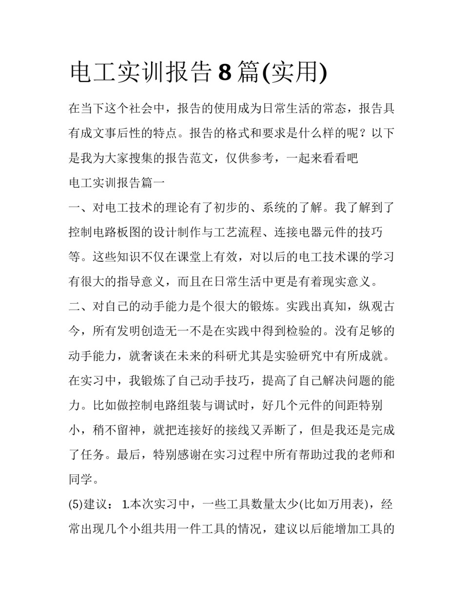 电工实训报告8篇(实用)_第1页