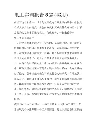 电工实训报告8篇(实用)