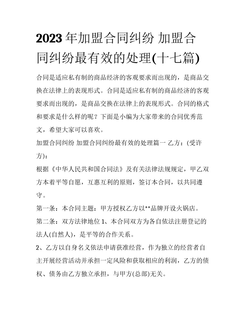 2023年加盟合同纠纷 加盟合同纠纷最有效的处理(十七篇)_第1页