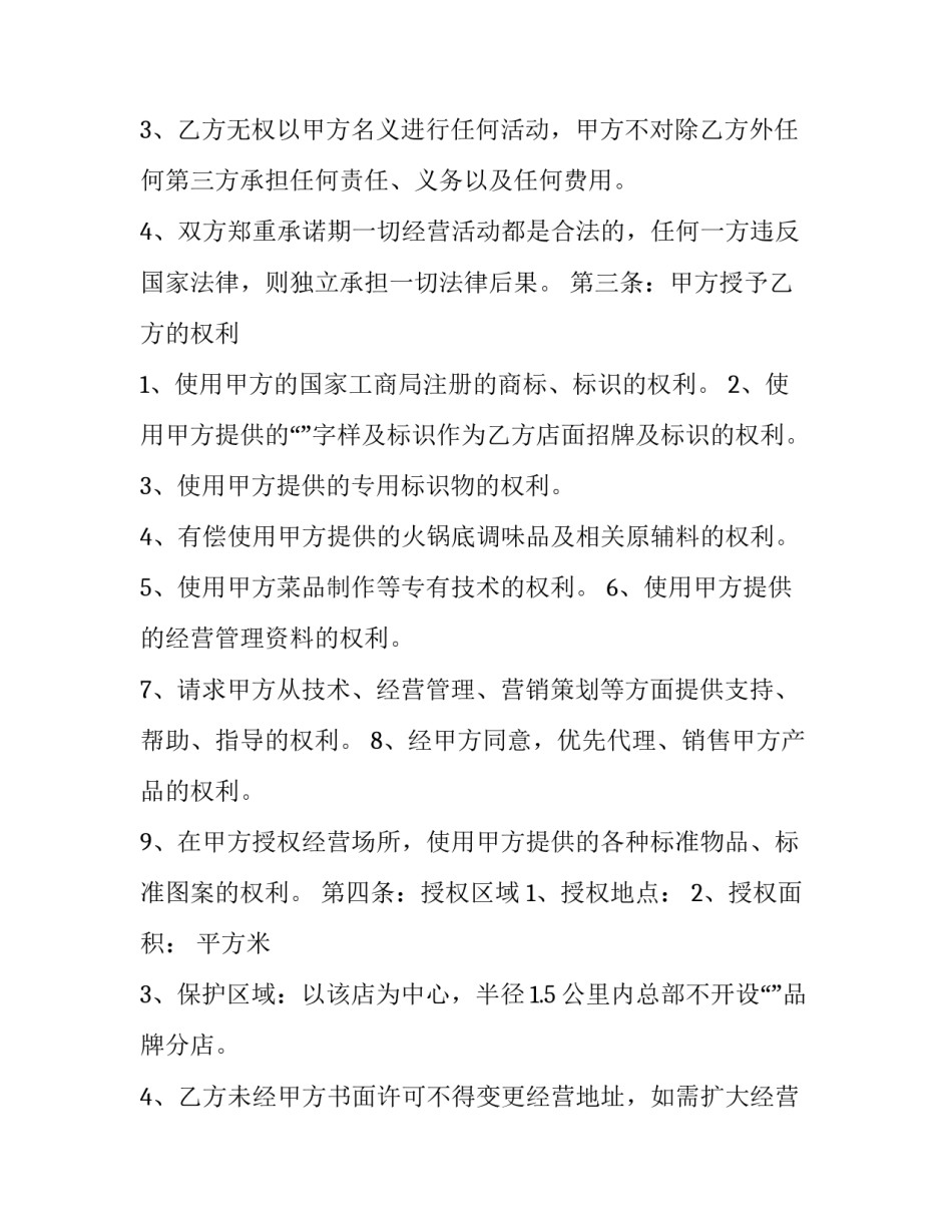 2023年加盟合同纠纷 加盟合同纠纷最有效的处理(十七篇)_第2页