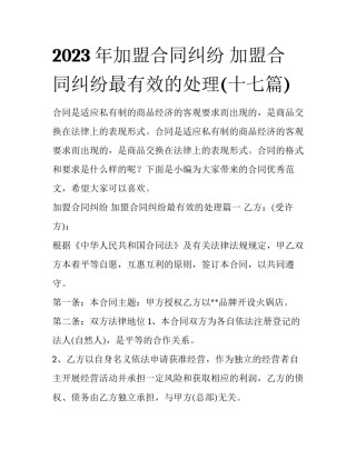 2023年加盟合同纠纷 加盟合同纠纷最有效的处理(十七篇)