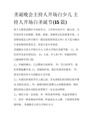 圣诞晚会主持人开场白少儿 主持人开场白圣诞节(15篇)