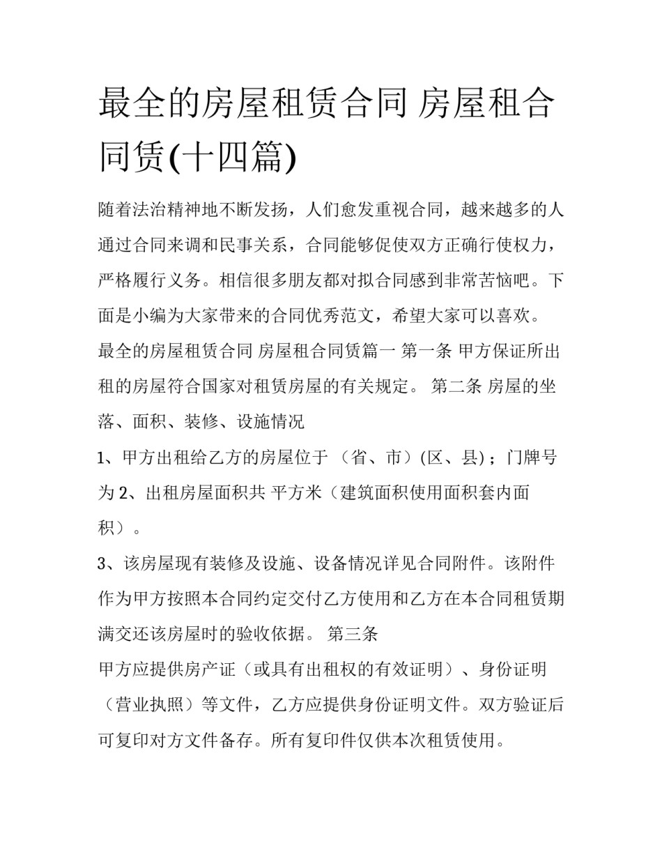 最全的房屋租赁合同 房屋租合同赁(十四篇)_第1页