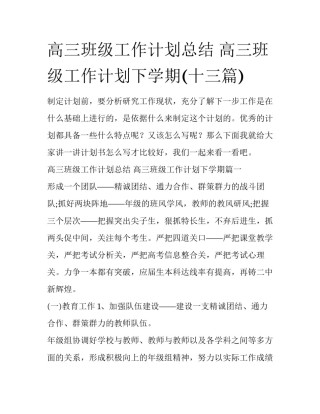 高三班级工作计划总结 高三班级工作计划下学期(十三篇)