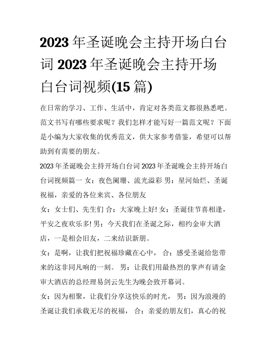2023年圣诞晚会主持开场白台词 2023年圣诞晚会主持开场白台词视频(15篇)_第1页