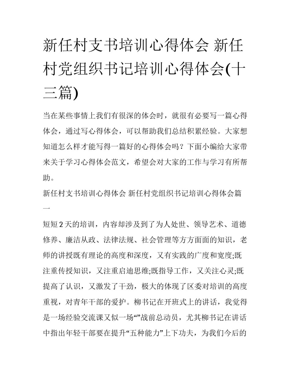 新任村支书培训心得体会 新任村党组织书记培训心得体会(十三篇)_第1页