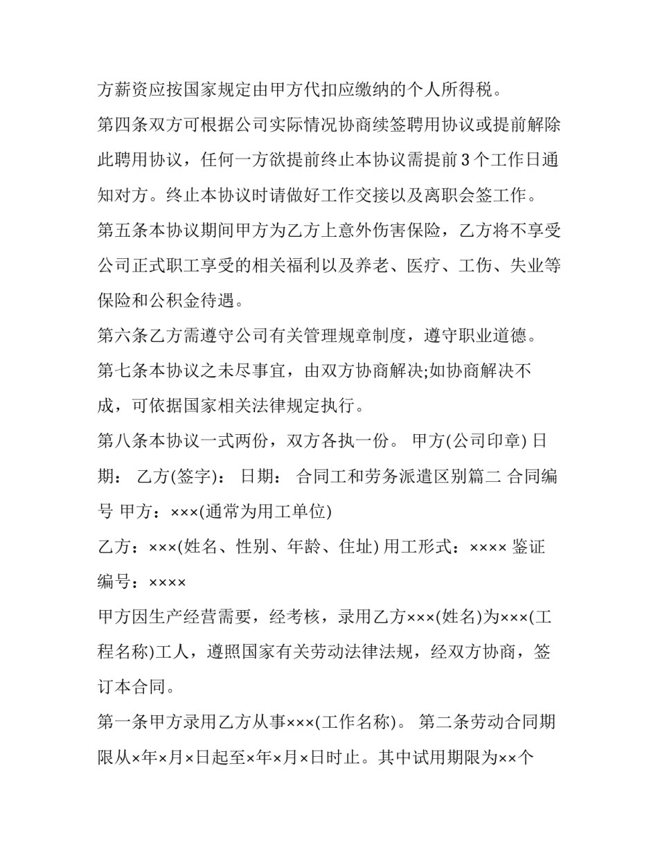 合同工和劳务派遣区别(十五篇)_第2页