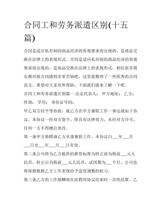 合同工和劳务派遣区别(十五篇)