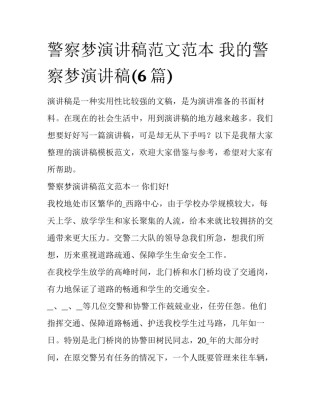 警察梦演讲稿范文范本 我的警察梦演讲稿(6篇)