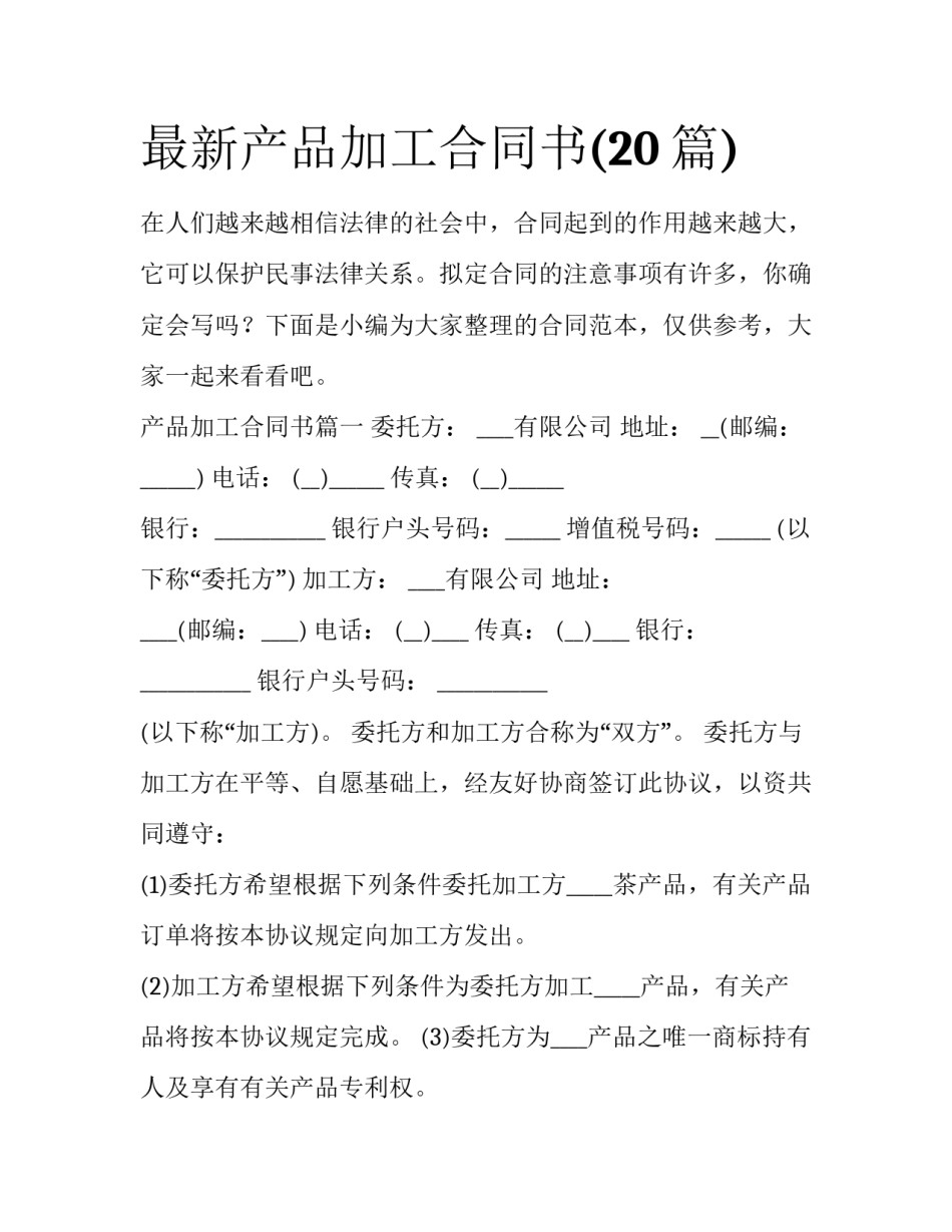 最新产品加工合同书(20篇)_第1页
