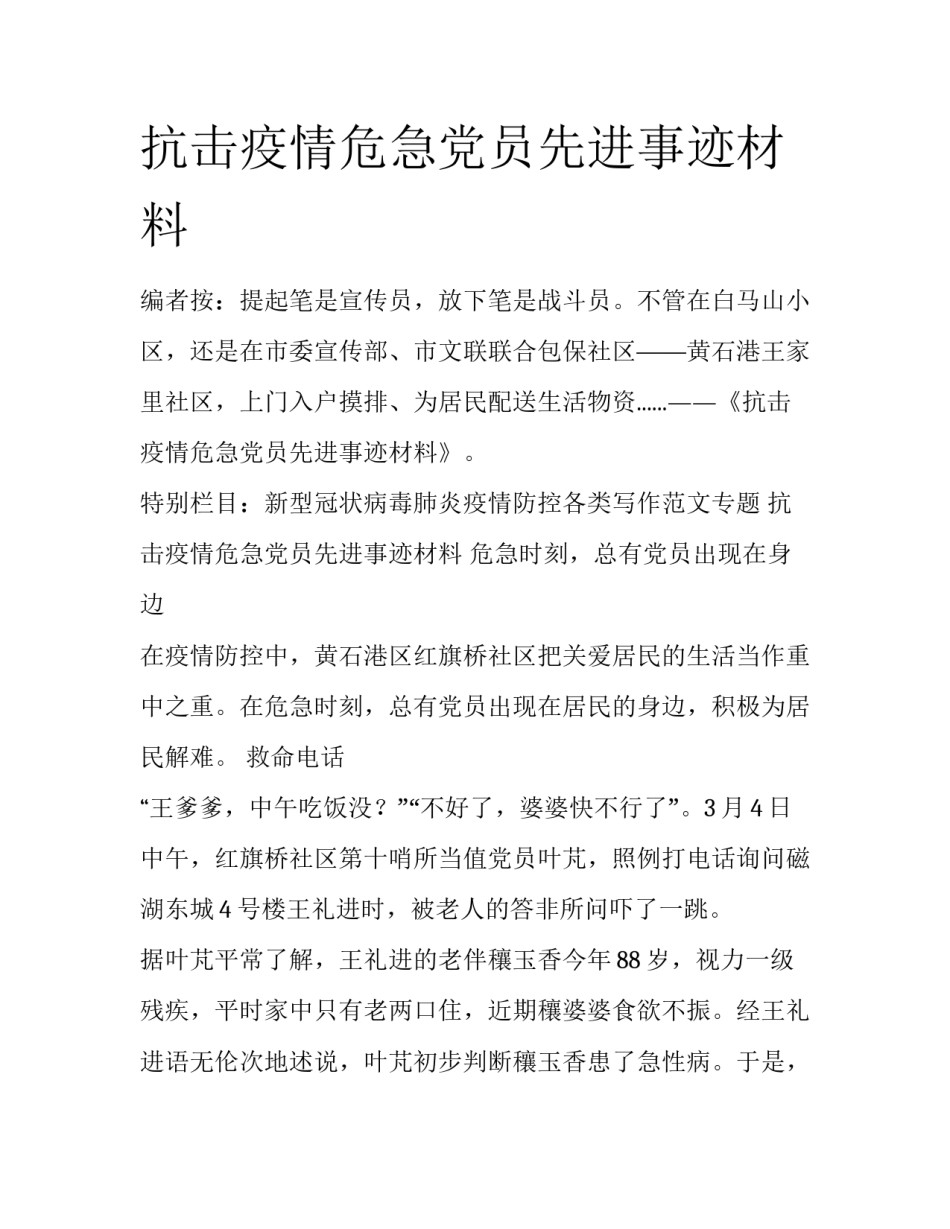 抗击疫情危急党员先进事迹材料_第1页