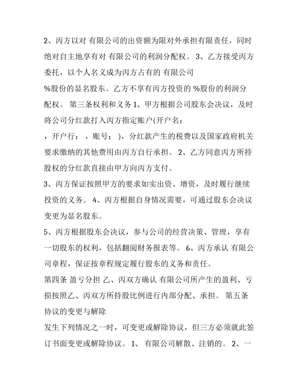 最新隐名股东协议注意事项(12篇)_第2页