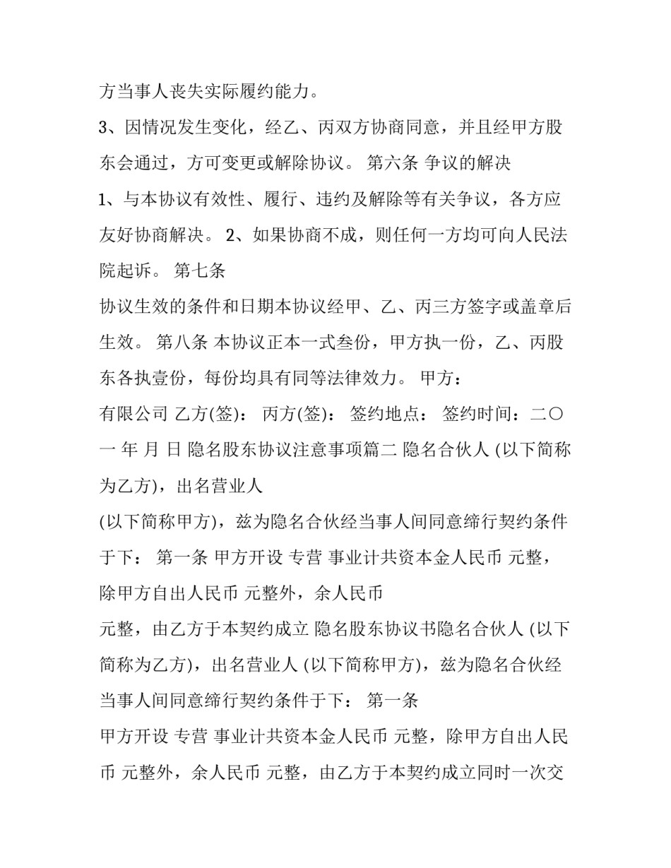 最新隐名股东协议注意事项(12篇)_第3页