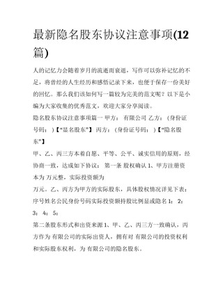 最新隐名股东协议注意事项(12篇)