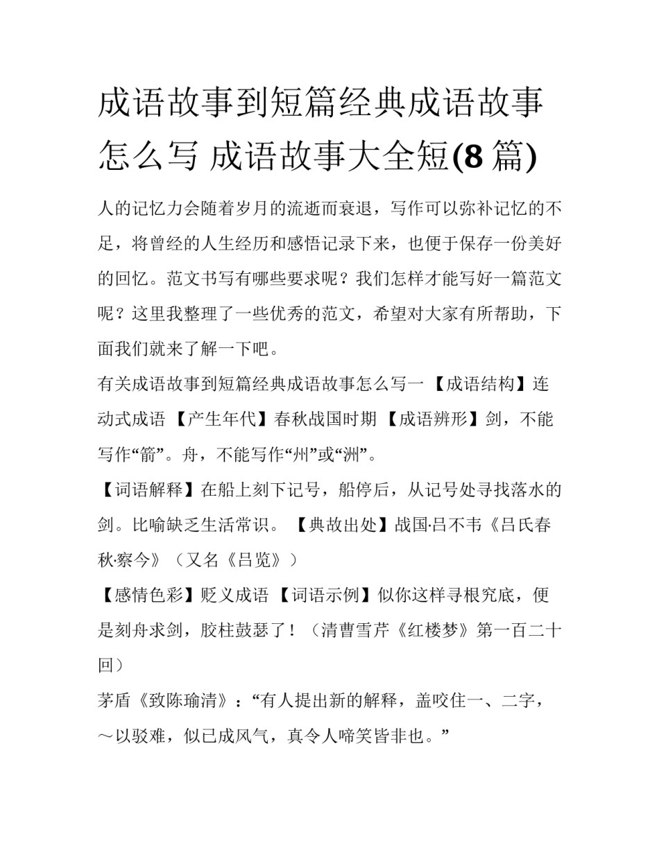 成语故事到短篇经典成语故事怎么写 成语故事大全短(8篇)_第1页