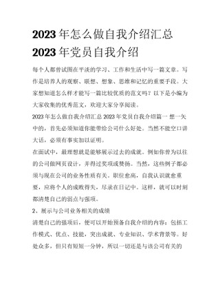2023年怎么做自我介绍汇总 2023年党员自我介绍