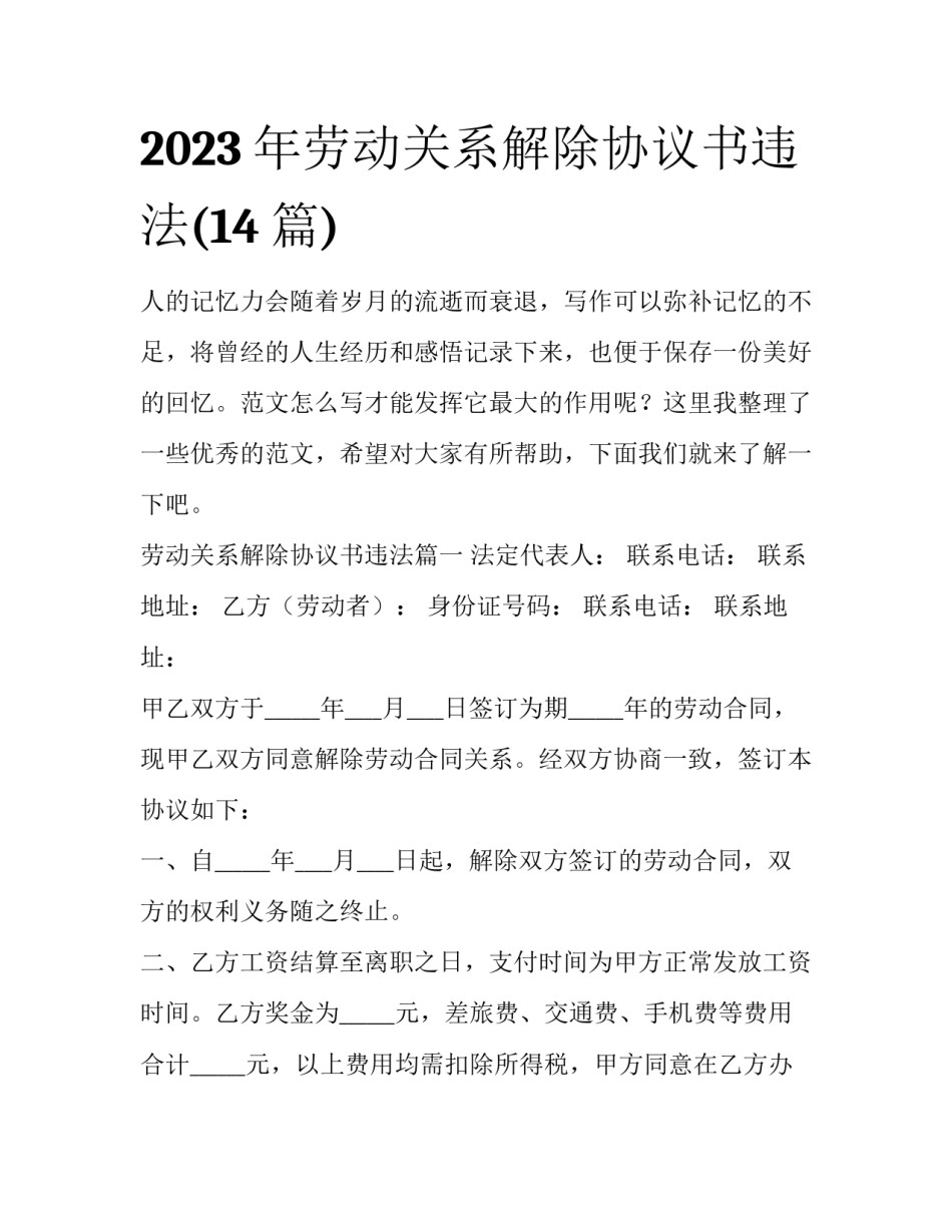 2023年劳动关系解除协议书违法(14篇)_第1页