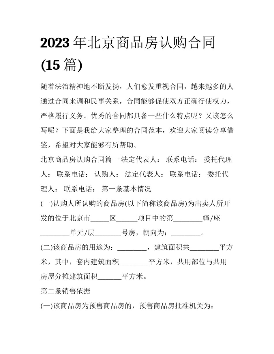 2023年北京商品房认购合同(15篇)_第1页