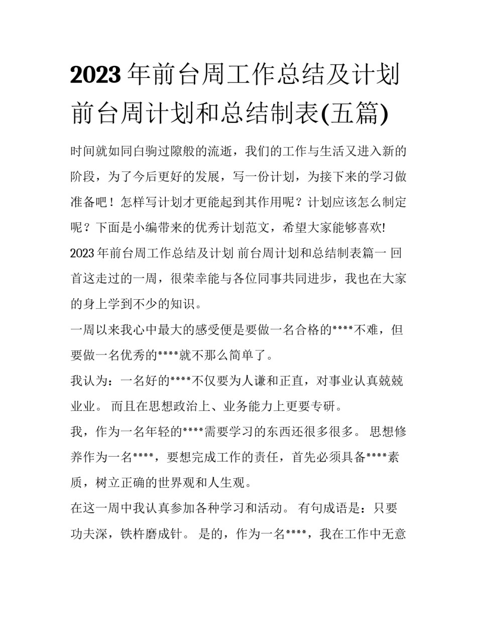 2023年前台周工作总结及计划 前台周计划和总结制表(五篇)_第1页
