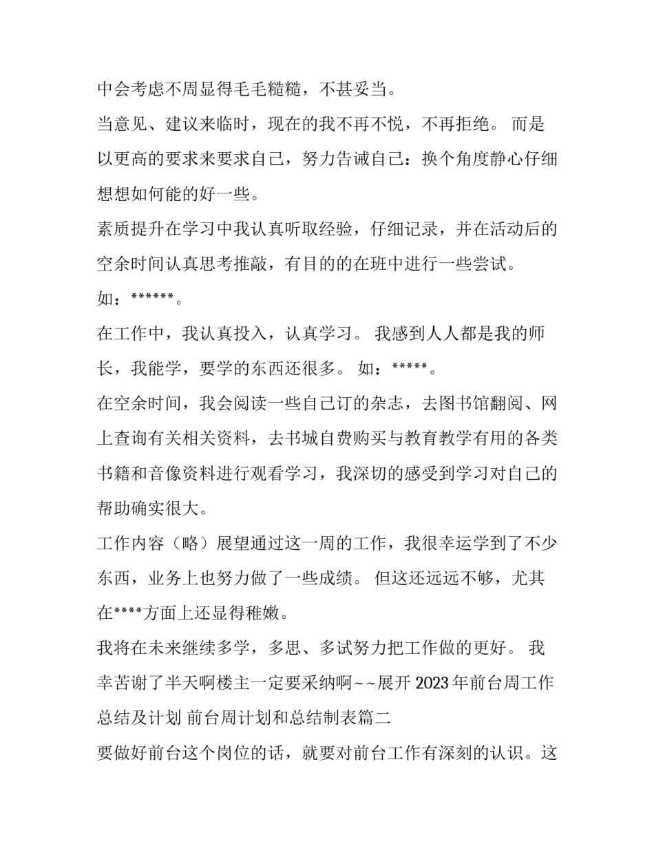 2023年前台周工作总结及计划 前台周计划和总结制表(五篇)_第2页