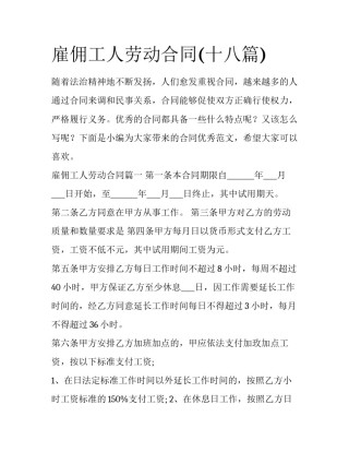雇佣工人劳动合同(十八篇)