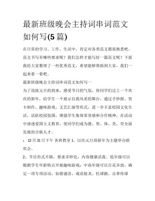 最新班级晚会主持词串词范文如何写(5篇)