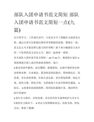 部队入团申请书范文简短 部队入团申请书范文简短一点(九篇)