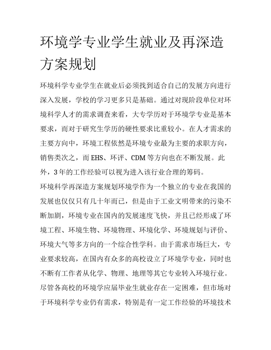 环境学专业学生就业及再深造方案规划_第1页