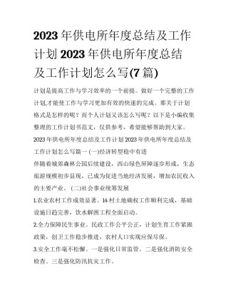 2023年供电所年度总结及工作计划 2023年供电所年度总结及工作计划怎么写(7篇)